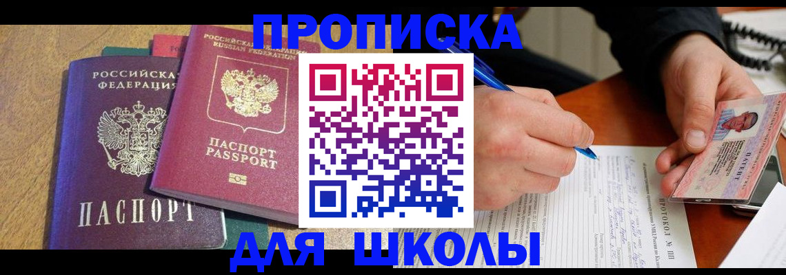 регистрация для школы в Кургане