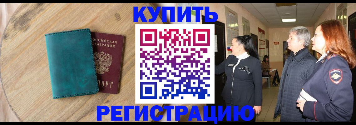 временная регистрация 2025 в Кургане