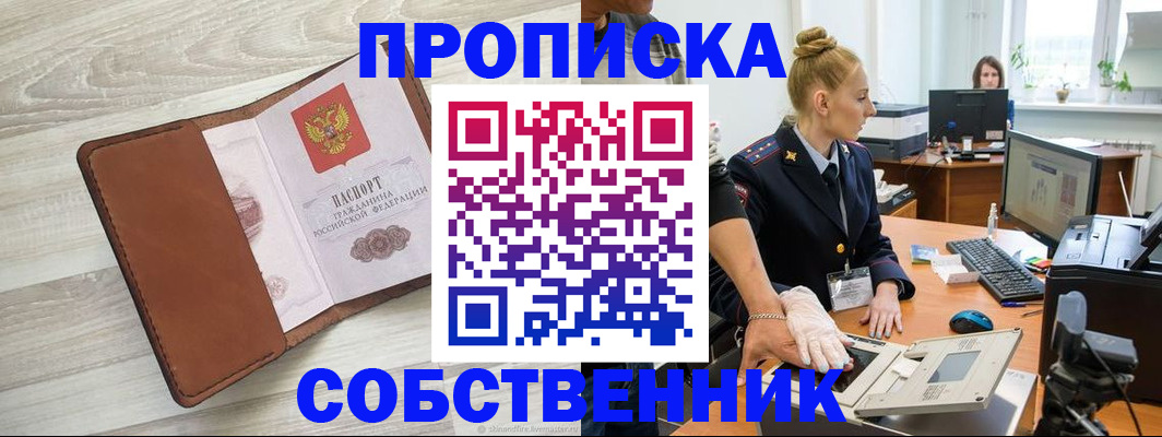 купить прописку в Кургане